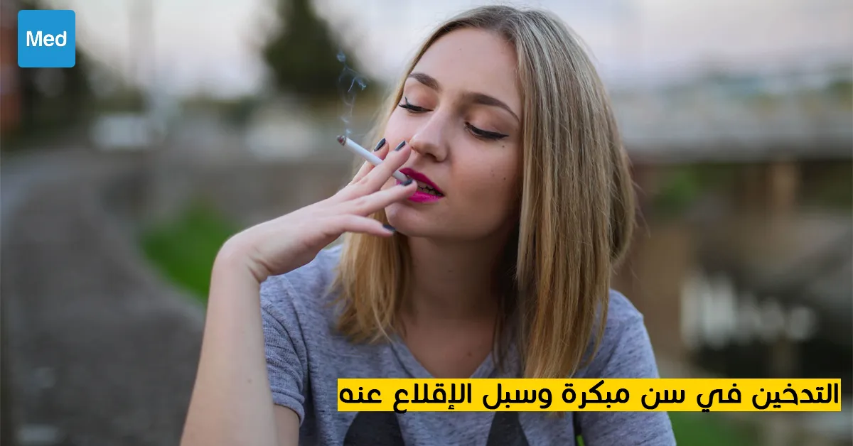 التدخين في سن مبكرة وسبل الإقلاع عنه